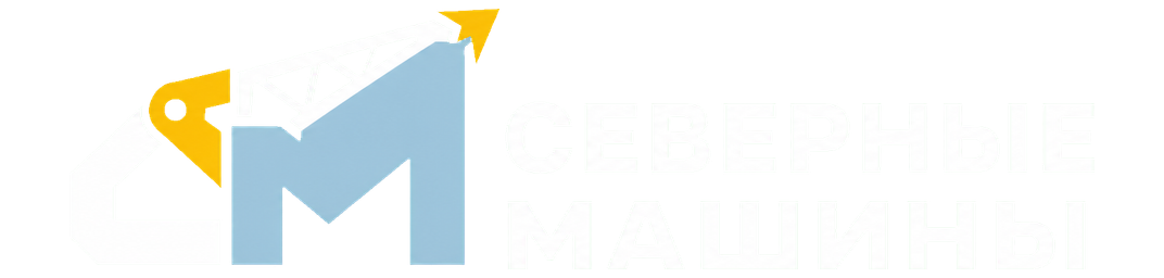 Северные машины